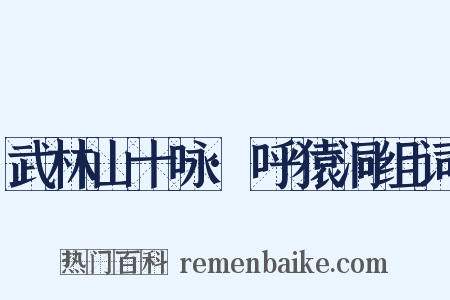 武林山十咏·呼猿洞组词是什么意思的图片